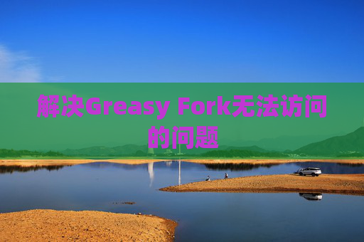 解决Greasy Fork无法访问的问题