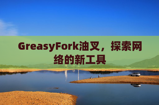 GreasyFork油叉，探索网络的新工具