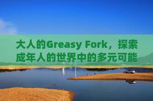 大人的Greasy Fork，探索成年人的世界中的多元可能性