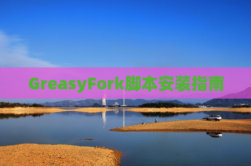GreasyFork脚本安装指南