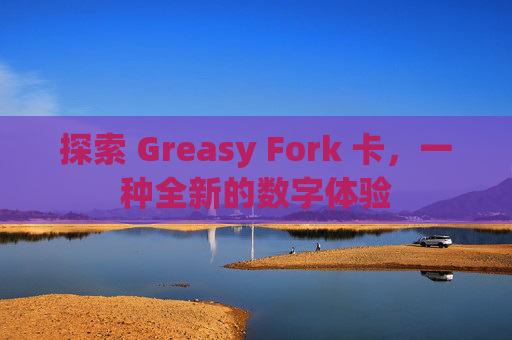 探索 Greasy Fork 卡,一种全新的数字体验 探索 Greasy Fork 卡,一种全新的数字体验