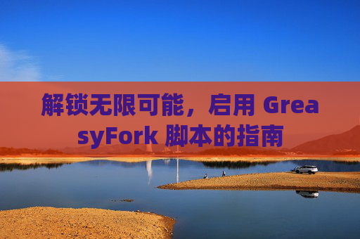 解锁无限可能，启用 GreasyFork 脚本的指南