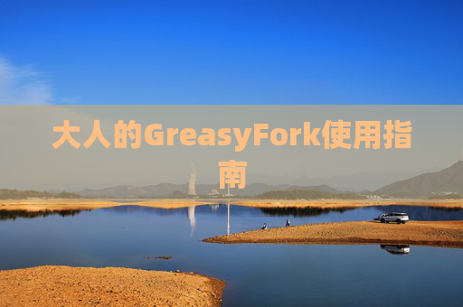 大人的GreasyFork使用指南