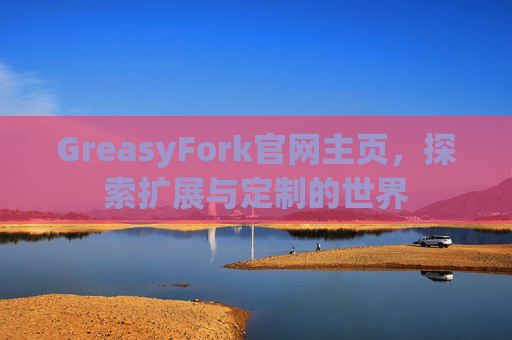 GreasyFork官网主页，探索扩展与定制的世界