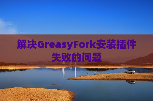 解决GreasyFork安装插件失败的问题