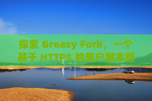 探索 Greasy Fork，一个基于 HTTPS 的用户脚本管理平台