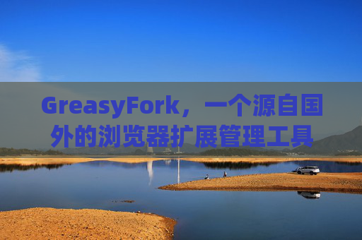 GreasyFork，一个源自国外的浏览器扩展管理工具